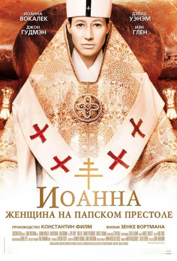 Иоанна - женщина на папском престоле 2009 Смотреть Онлайн Бесплатно в Хорошем Качестве