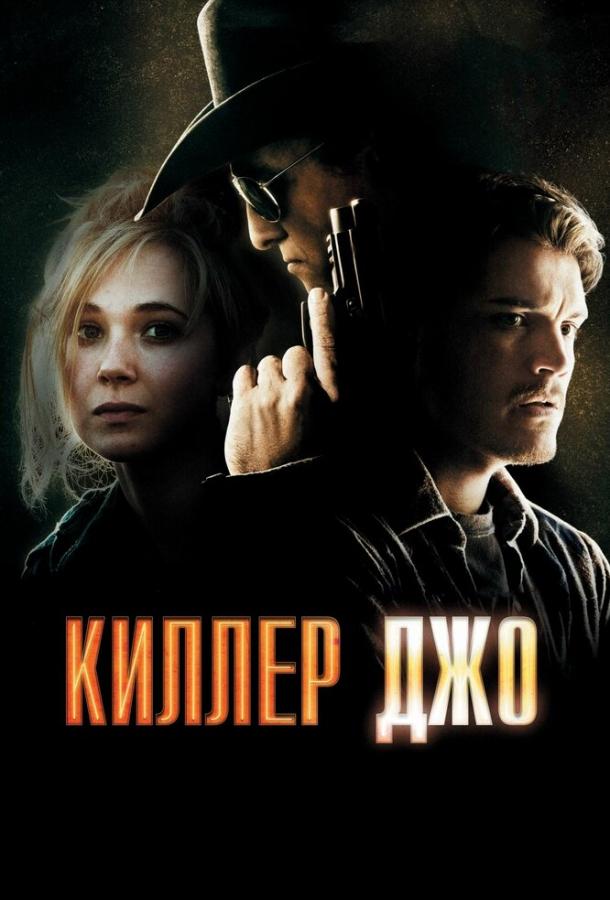 Киллер Джо 2011 Смотреть Онлайн Бесплатно в Хорошем Качестве