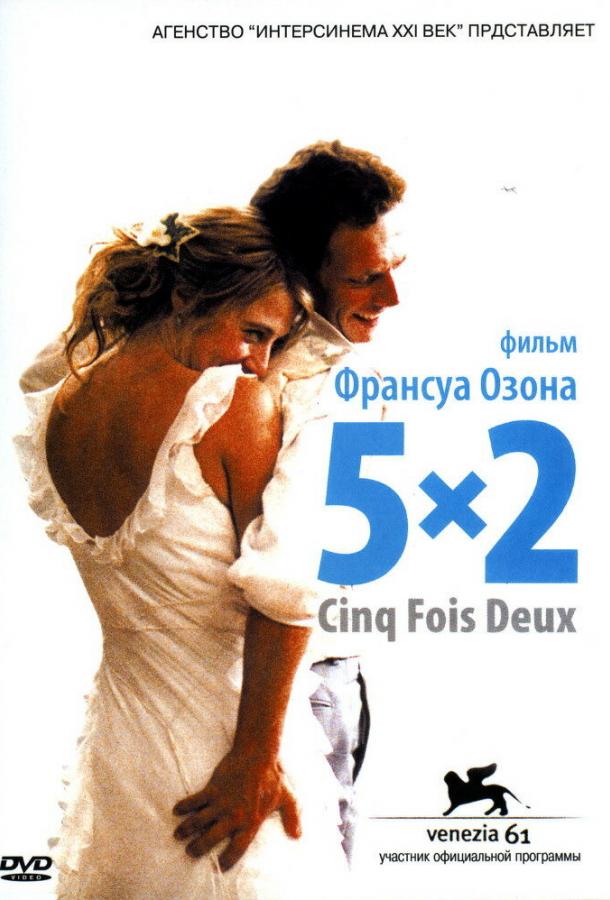 5x2 2004 Смотреть Онлайн Бесплатно в Хорошем Качестве